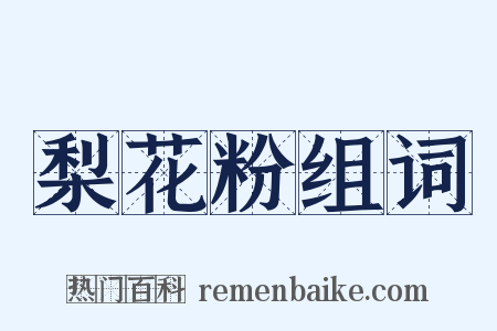 梨花粉组词是什么意思的图片